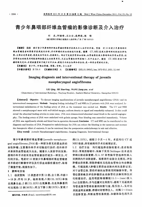 青少年鼻咽部纤维血管瘤的影像诊断及介入治疗