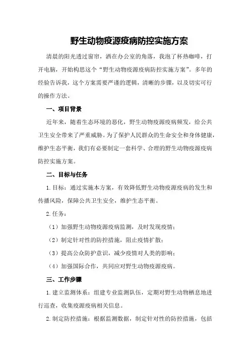 野生动物疫源疫病防控实施方案