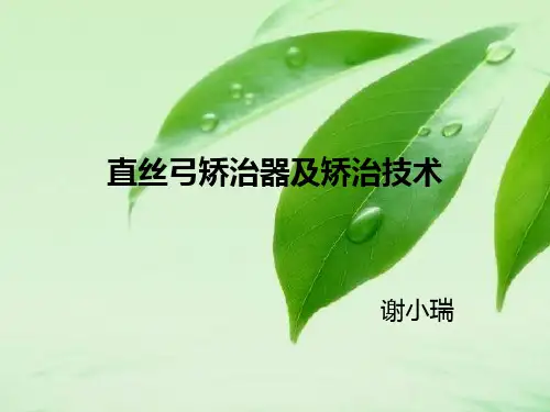 直丝弓矫治器及矫治技术