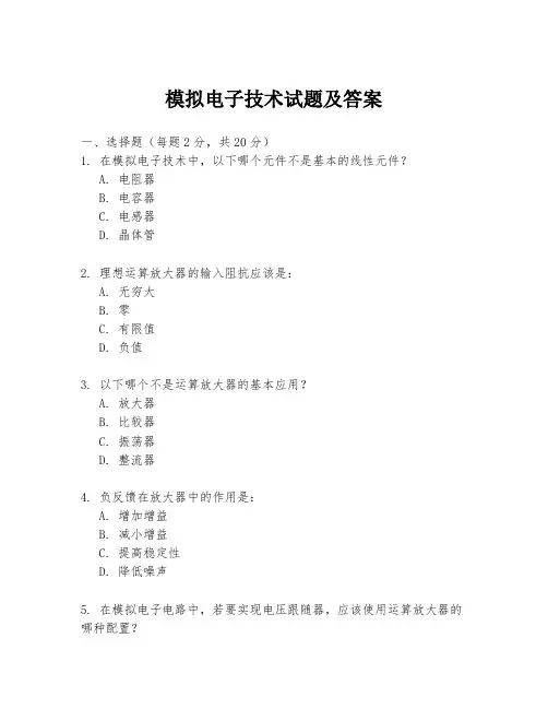 模拟电子技术试题及答案