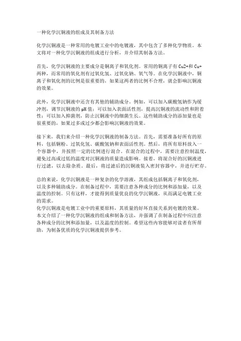 一种化学沉铜液的组成及其制备方法