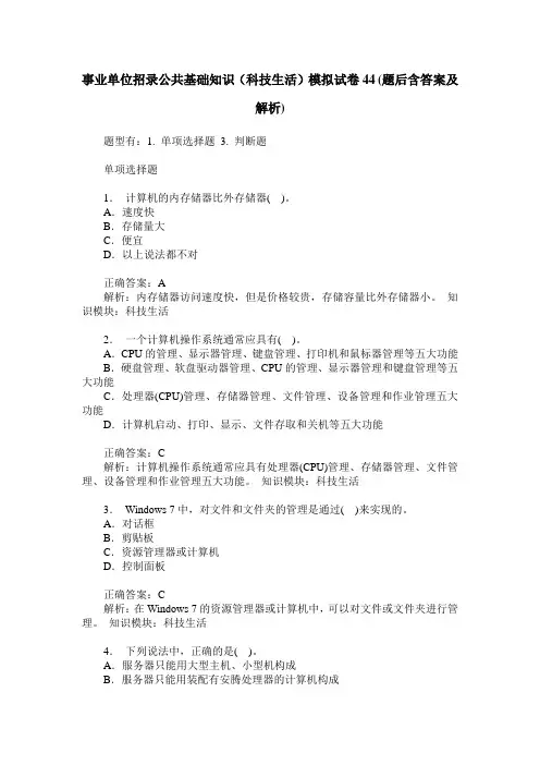 事业单位招录公共基础知识(科技生活)模拟试卷44(题后含答案及解析)
