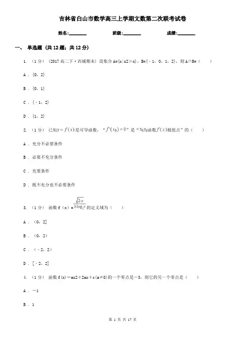 吉林省白山市数学高三上学期文数第二次联考试卷