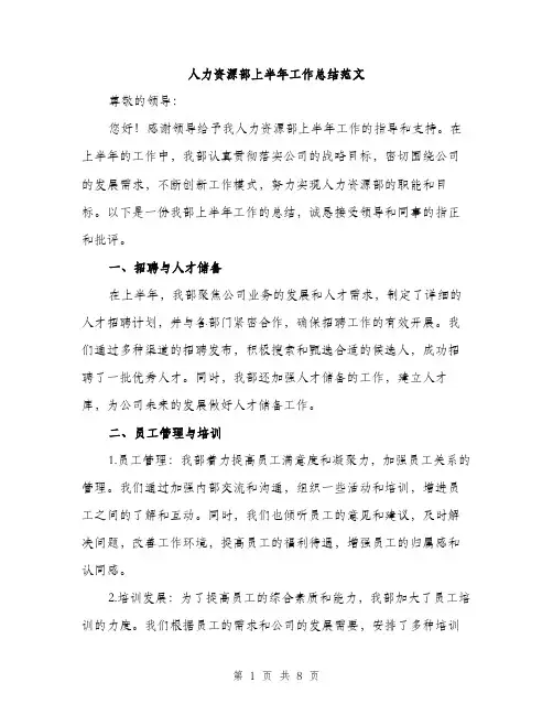 人力资源部上半年工作总结范文（三篇）