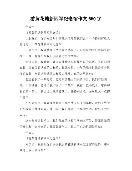游黄花塘新四军纪念馆作文650字