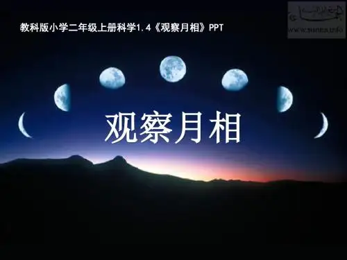 教科版二年级上册1.4《观察月相》PPT