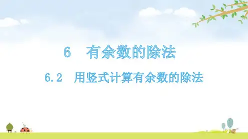 二年级下册数学用竖式计算有余数的除法人教版