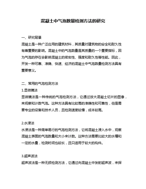 混凝土中气泡数量检测方法的研究