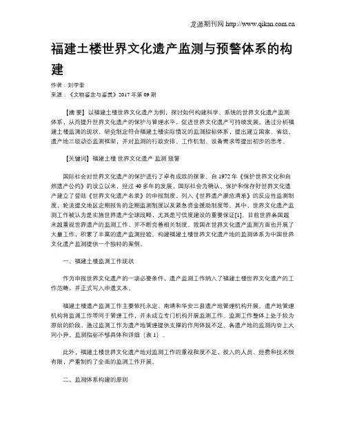 福建土楼世界文化遗产监测与预警体系的构建