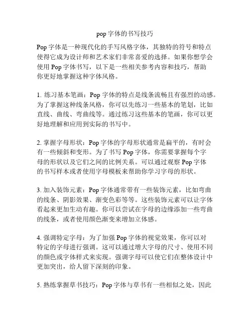 pop字体的书写技巧