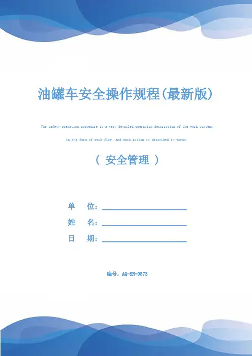 油罐车安全操作规程(最新版)