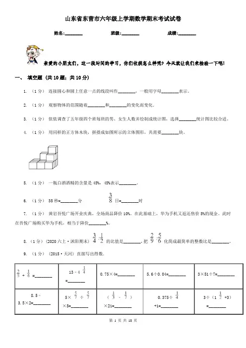 山东省东营市六年级上学期数学期末考试试卷