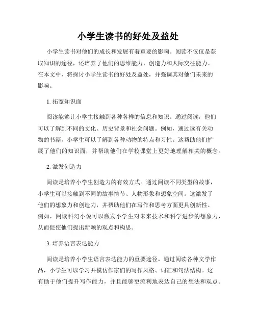 小学生读书的好处及益处