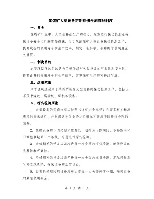 某煤矿大型设备定期探伤检测管理制度
