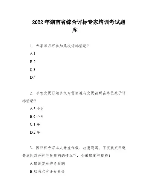 2022年湖南省综合评标专家培训考试题库