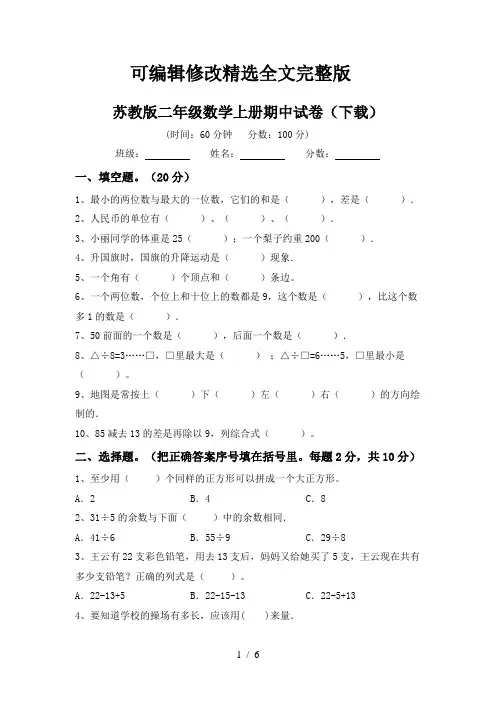 苏教版二年级数学上册期中试卷(下载)精选全文完整版