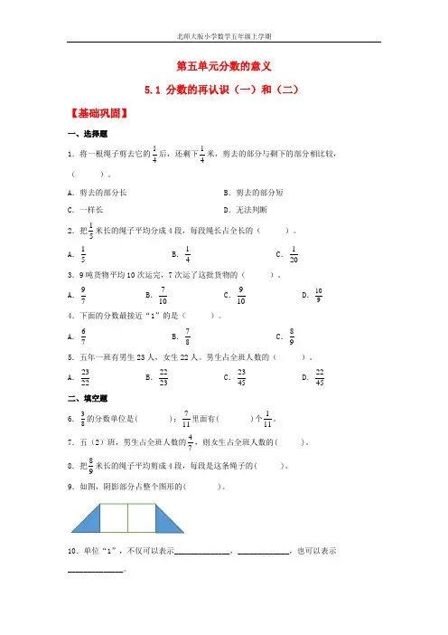 【分层作业】5.1 分数的再认识(一)和(二)(同步练习) 五年级上册数学同步课时练 (北师大版,含