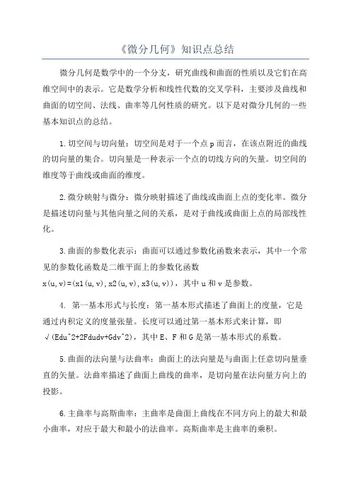《微分几何》知识点总结