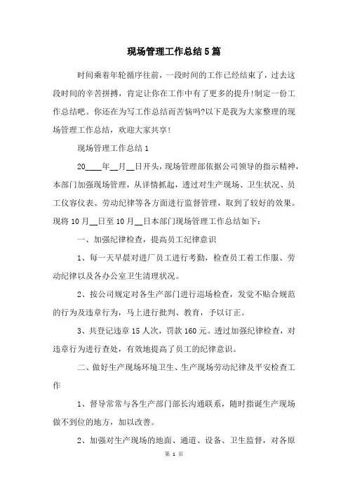 现场管理工作总结5篇