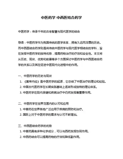 中医药学 中西医结合药学