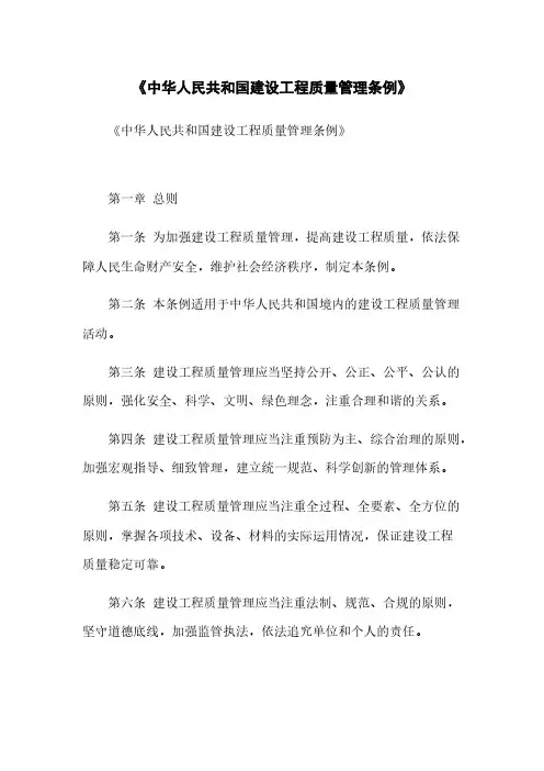 《中华人民共和国建设工程质量管理条例》