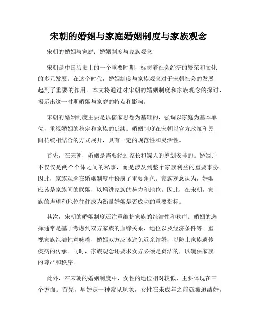 宋朝的婚姻与家庭婚姻制度与家族观念