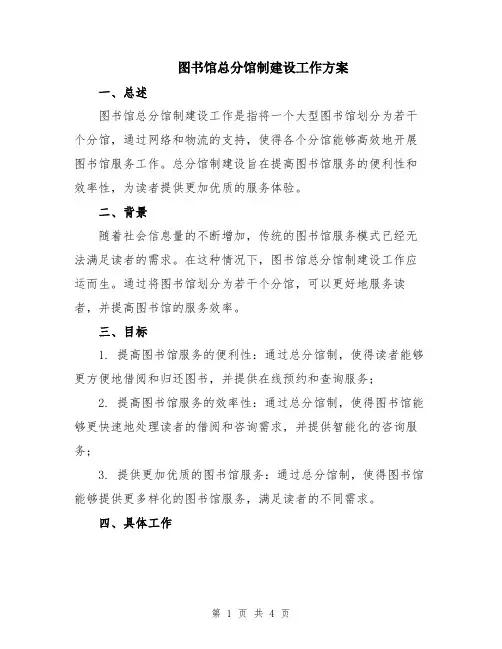 图书馆总分馆制建设工作方案