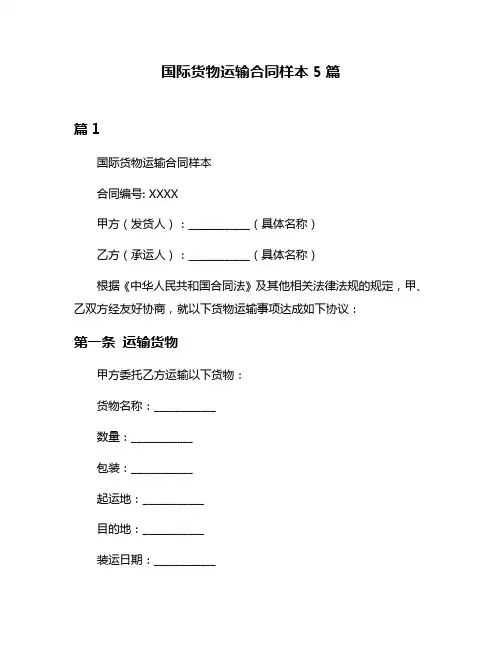 国际货物运输合同样本5篇