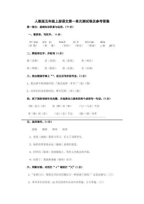 人教版五年级上册语文第一单元测试卷参考答案