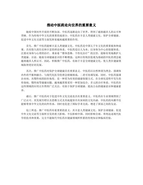 推动中医药走向世界的重要意义