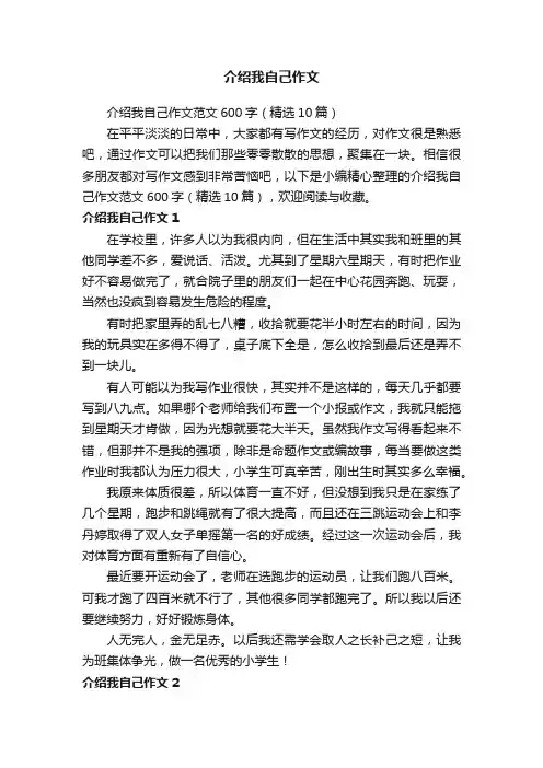 介绍我自己作文范文600字（精选10篇）