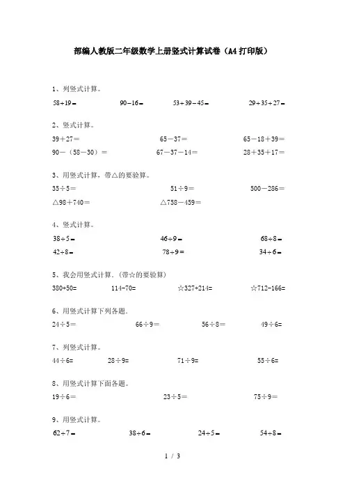 部编人教版二年级数学上册竖式计算试卷(A4打印版)