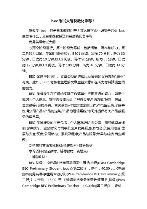 bec考试大纲及教材推荐！