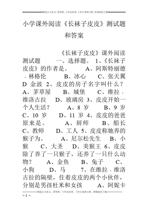 小学课外阅读《长袜子皮皮》测试题和答案