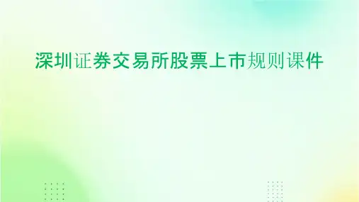 深圳证券交易所股票上市规则课件