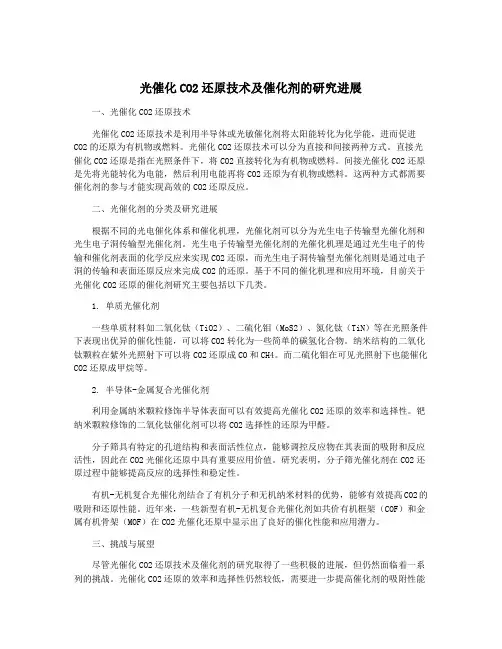 光催化CO2还原技术及催化剂的研究进展