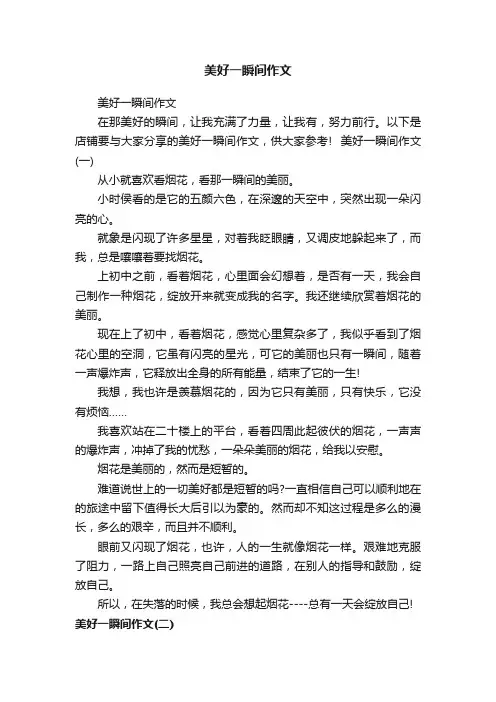 美好一瞬间作文