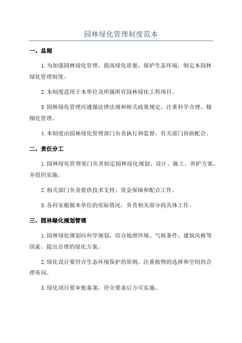 园林绿化管理制度范本