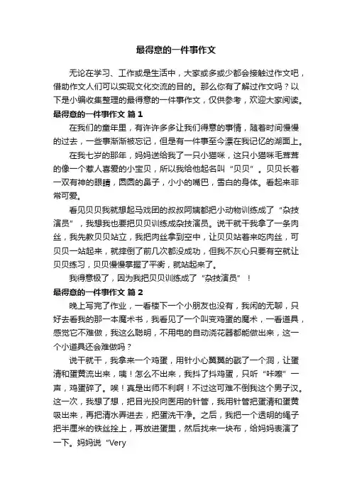 最得意的一件事作文（精选20篇）