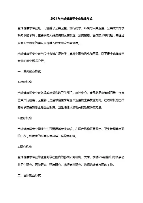 2023年全球健康学专业就业形式