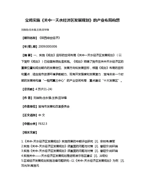 宝鸡实施《关中一天水经济区发展规划》的产业布局构想
