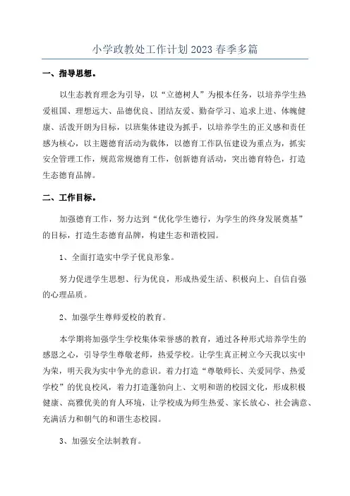 小学政教处工作计划2023春季多篇