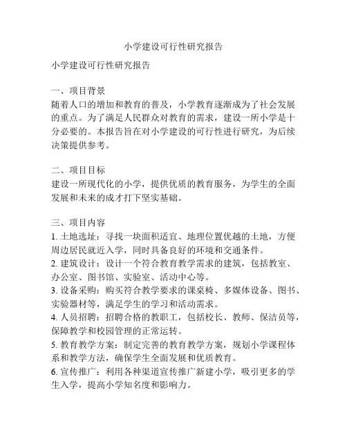 小学建设可行性研究报告