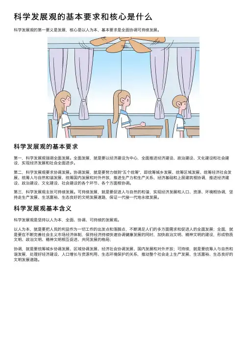 科学发展观的基本要求和核心是什么