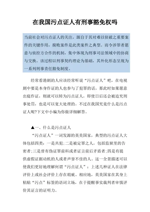 在我国污点证人有刑事豁免权吗
