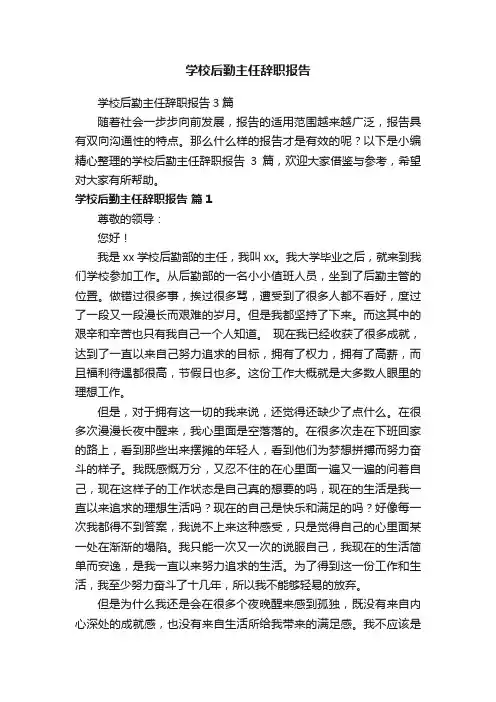 学校后勤主任辞职报告3篇
