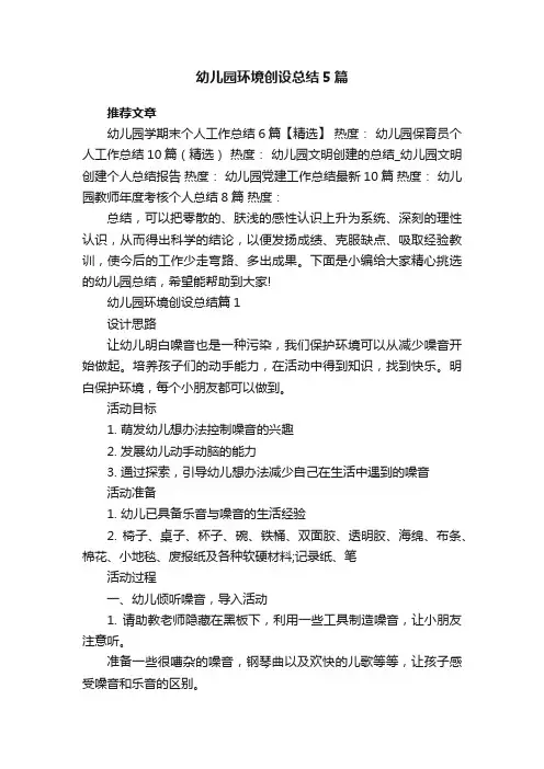 幼儿园环境创设总结5篇