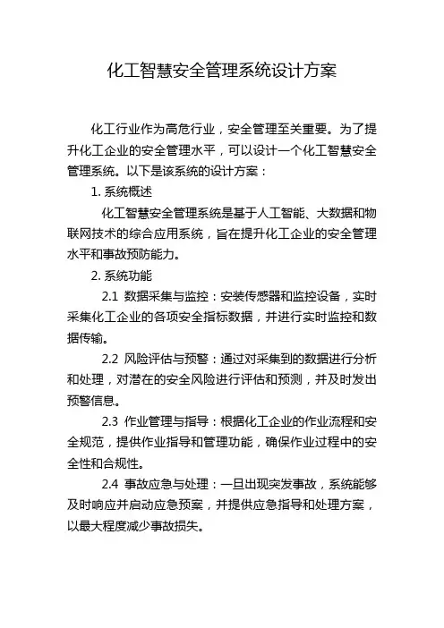 化工智慧安全管理系统设计方案