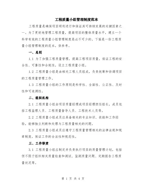 工程质量小组管理制度范本