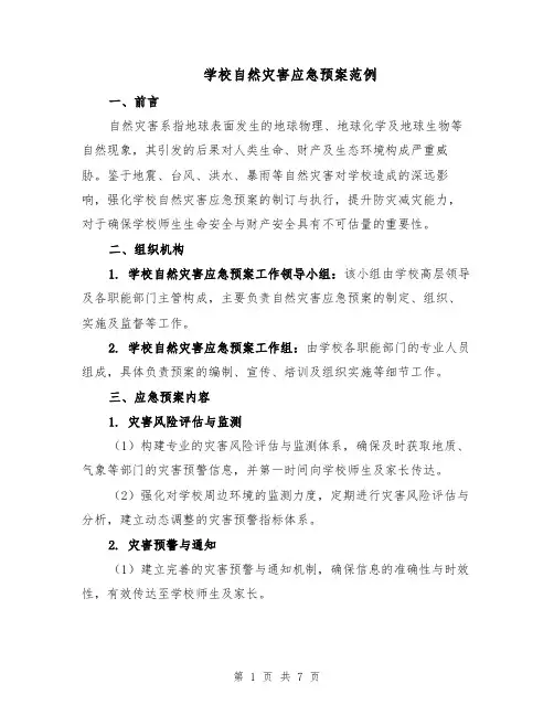 学校自然灾害应急预案范例（3篇）